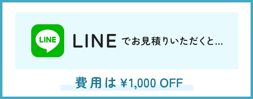 LINEでお見積りいただくと費用は￥1,000OFF