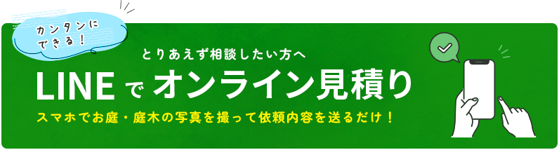 LINEでオンライン見積り