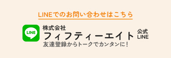 株式会社フィフティーエイト公式LINE