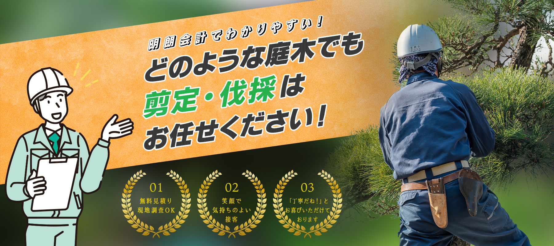 明朗会計でわかりやすい！どのような庭木でも剪定・伐採はお任せください！